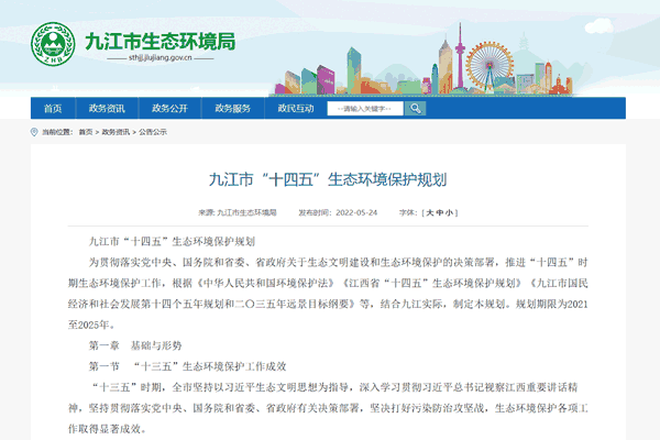 《九江市“十四五”生態(tài)環(huán)境保護(hù)規(guī)劃》正式發(fā)布！